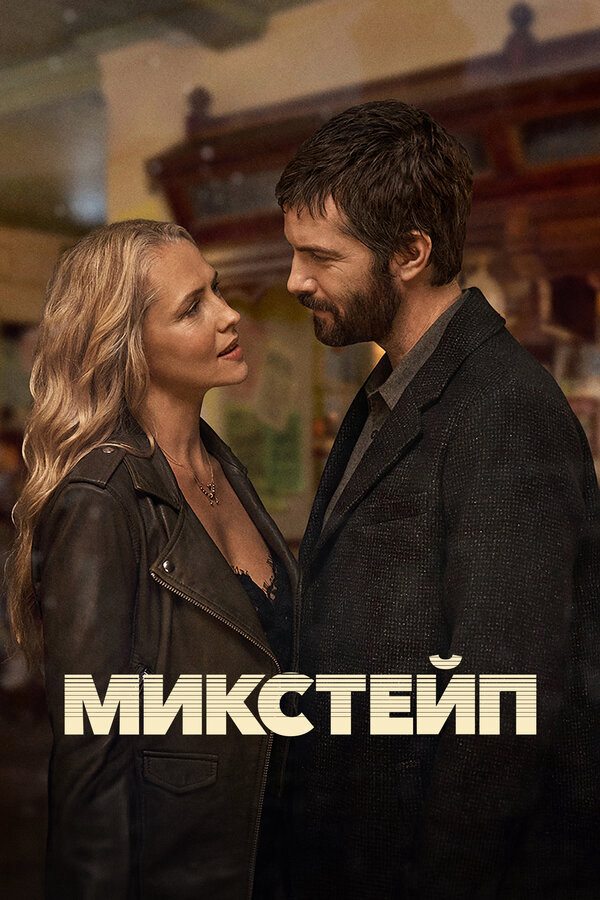 Микстейп 2025 постер